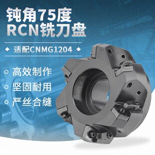 RCN12刀片75度面铣刀盘63/80/100/125/160用CNMG1204钝角二次使用