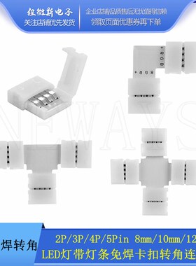 免焊转角2P 3P 4P 5Pin 8mm 10mm 12mmLED灯带灯条卡扣转角连接器