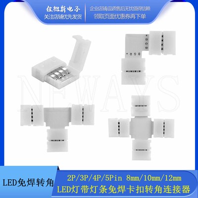 免焊转角2P 3P 4P 5Pin 8mm 10mm 12mmLED灯带灯条卡扣转角连接器