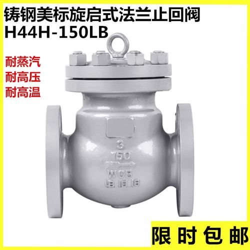 铸钢美标旋启式法兰逆止回阀H44H150LB300LB600LB高压蒸汽单向阀