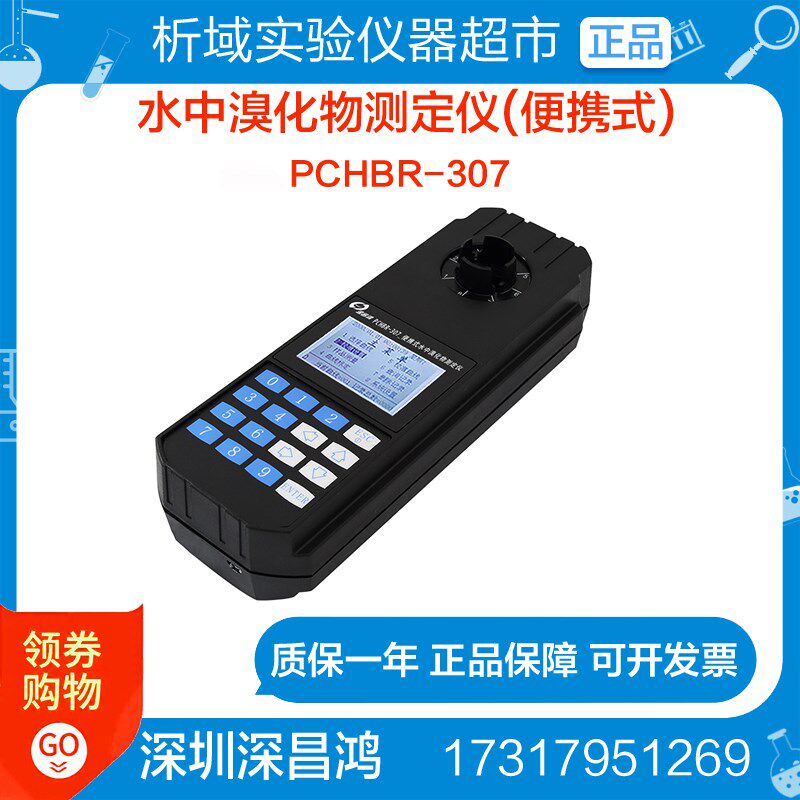 深昌鸿PCHBR-307_便携式水中溴化物测定仪水质检测分析仪器定制