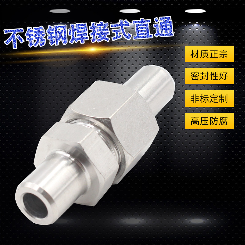 304不锈钢对焊式接头/焊接接头/对焊直通终端接头/两头对焊活接头