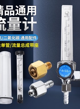 氩气表配件流量计二氧化碳表ArCO2流量管浮珠压力减压器调气阀