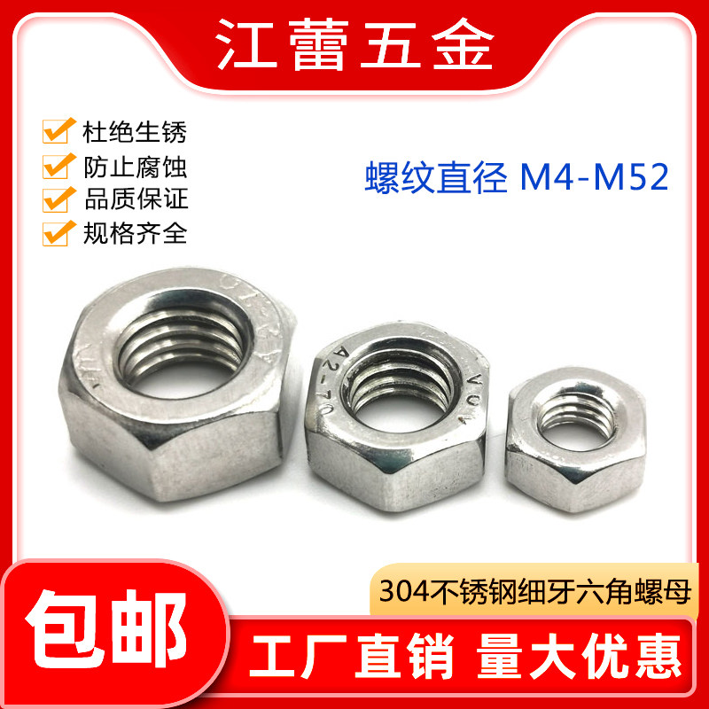 304不锈钢非标牙距细牙六角螺母螺丝帽M4M5M6M8M10M12M14M16-M52