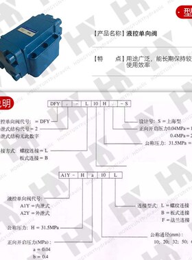 液压液控单向阀DFY-B10/B20/B32H1保压阀DFY-L10/L20/L32H2安全阀