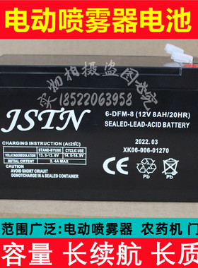 JSTN蓄电池 6-DFM-8 12V8AH/20HR喷雾器 电动氧气泵 喷雾机用电瓶