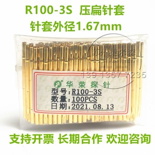 R100-3S 华荣探针 1.7mm测试探针 焊线针套 探针座 套管品质保证
