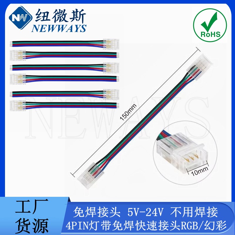 8MM宽4PIN幻彩COB低压七彩RGB变色10mm 免焊水晶卡扣快速免焊接头