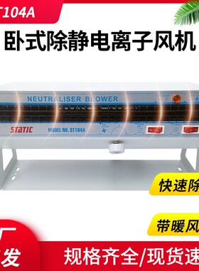 ST1200工业离子风机ST104A除静电卧式加热防静电105A消除风扇101A