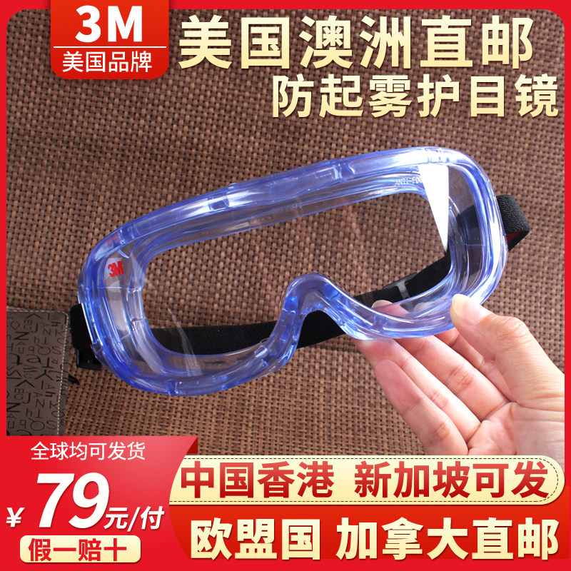 3m眼镜防护服护目镜一套防尘眼睛防雾透气劳保防飞溅近视眼可戴男