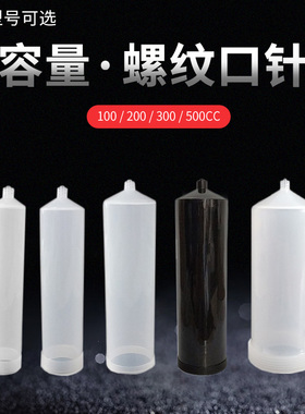 美式100CC200CC300CC点胶针筒气动点胶大容量针筒金属 塑料套餐