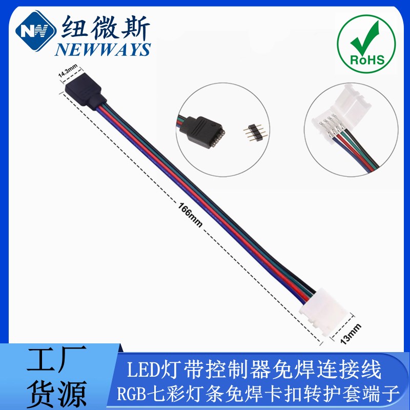 控制器转LED灯带 RGB/5050/七彩/4PIN 免焊卡扣连接线 公母头端子