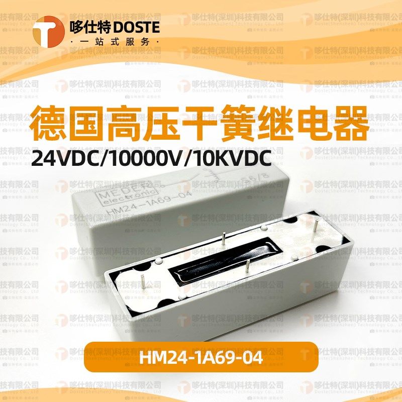 HM24-1A69-04高压干簧继电器HM24-1A69-04继电器 德国MEDER现货