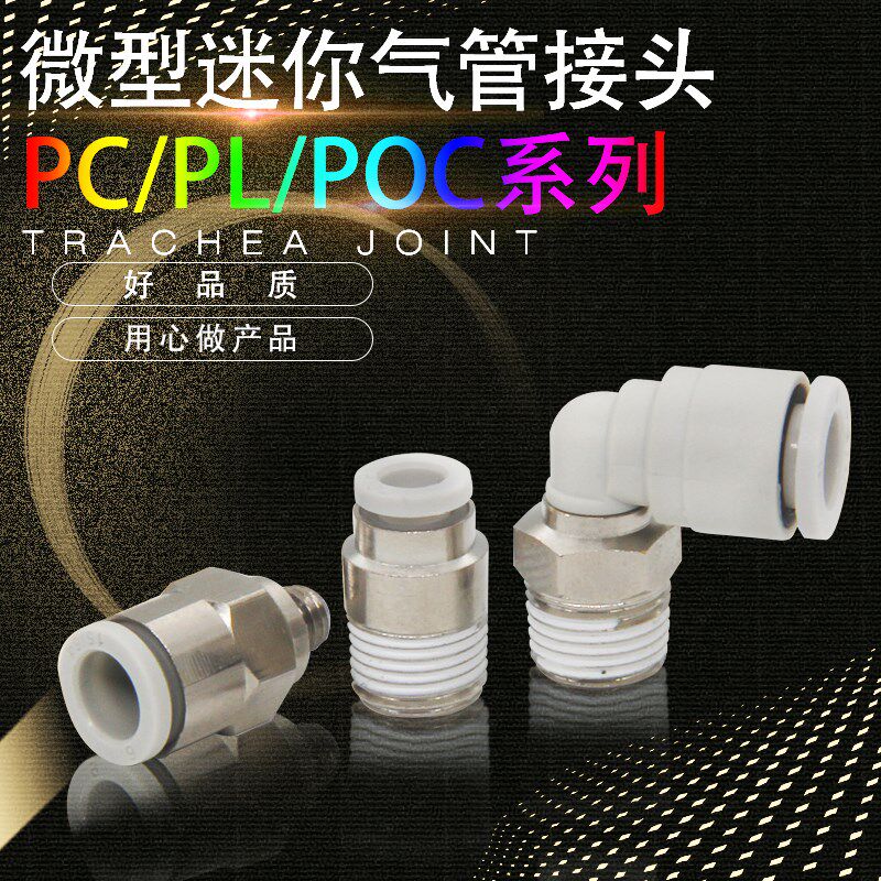 微型快换迷你直通接头弯头POC04-M3 PL03-M5 PC06-M6 06-01 4-01