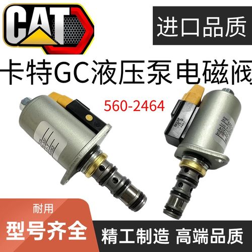 挖机卡特330 336 340 345GC 349GC 355液压泵新款电磁阀560-2464