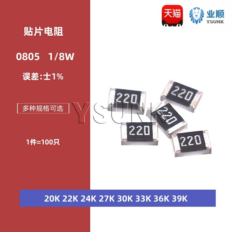 0805贴片电阻1% 20K欧姆 22K 24K 27K 30K 33K 36K 39K 1/8W