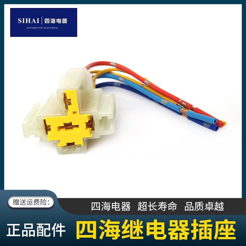 四海汽车继电器底座插头插座12V24V空调喇叭玻璃继电器母座大功率