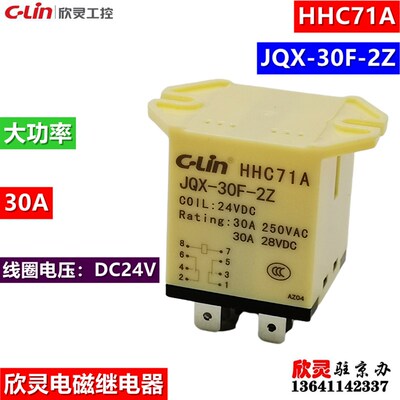 欣灵电磁继电器JQX-30F-2Z HHC71A DC24V 大功率继电器 接触器