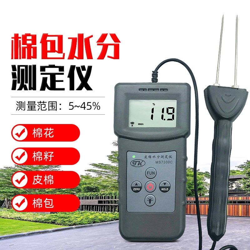拓科MS7100C棉包水分测定仪筒子纱水分仪皮棉籽棉水份湿度测量仪