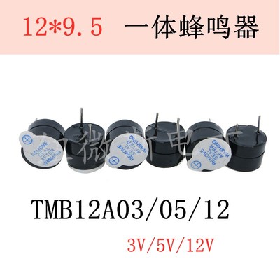 一体/分体 TMB12A05 12*9.5 3V5V12V 有源蜂鸣器长声 12095