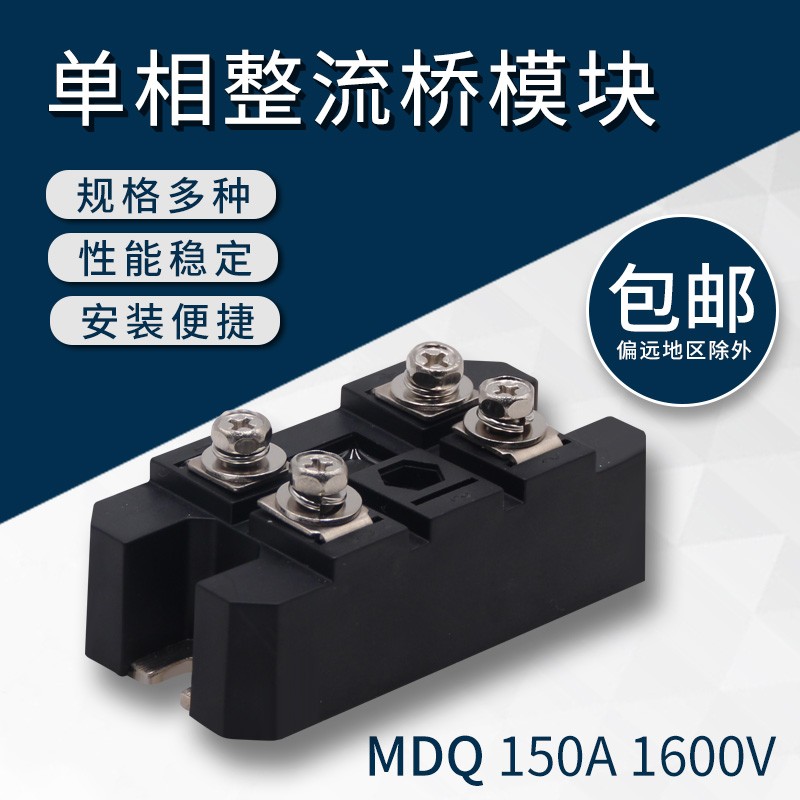 MDQ100A1600V-16单相整流桥12V24V充电器三相单相整流桥模块桥式