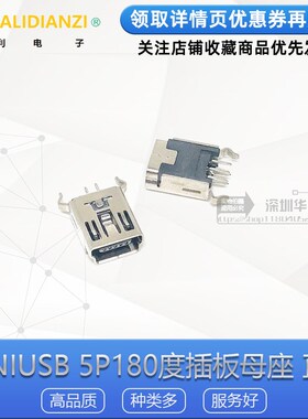 MINIUSB 5P180度插板母座 立式直插迷你5PUSB接口 插拔力紧