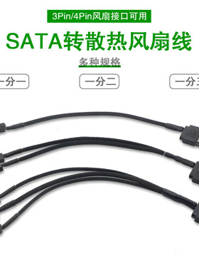 PWM温控 电脑主机散热风扇转接线 SATA转3/4pin一拖1/2/3/4扩展线