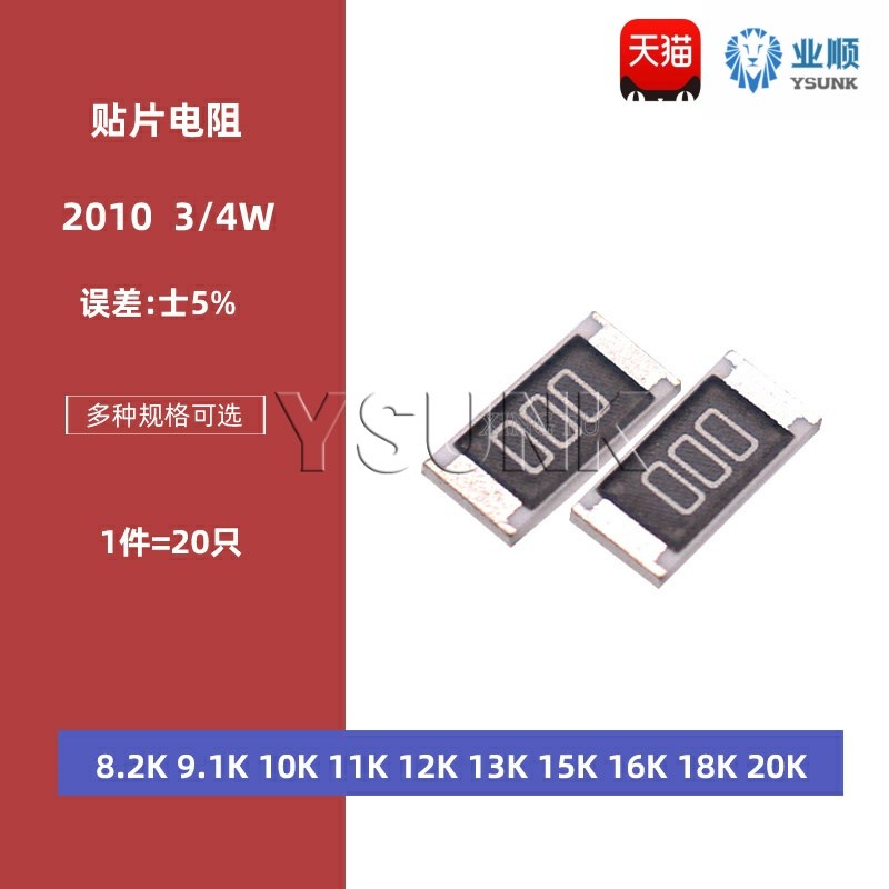 2010贴片电阻5% 8.2K 9.1K 10K 11K 12K 13K 15K 16K 18K 20K欧姆