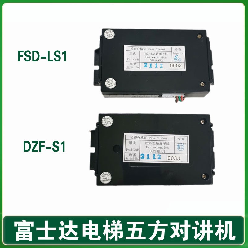富士达电梯轿厢子机 五方对讲机 FSD-LS1 华升通话器 分机 DZF-S1