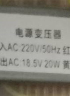定做变压器 电源变压器20W220V转17.5V18.5V19.5V20.5V21.5V22.5V