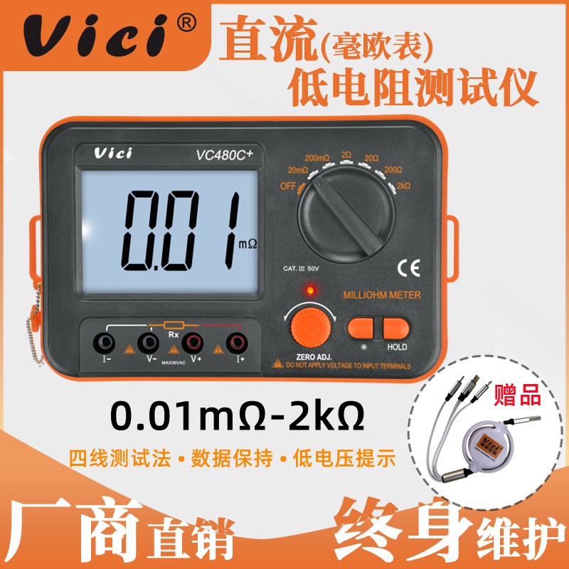 VICI维希特毫欧表VC480C+直流低电阻测试仪微欧姆计等电位测试仪