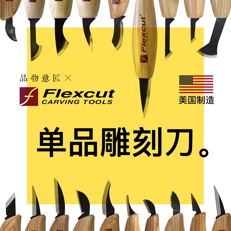 美国Flexcut雕刻刀具单品小刀手工木雕刀木工具原装进口品物意匠