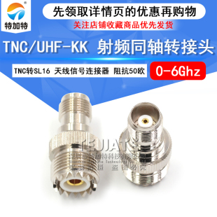特加特 射频转接头 TNC母头转UHF母 TNC/M-KK SL16天线信号转换头
