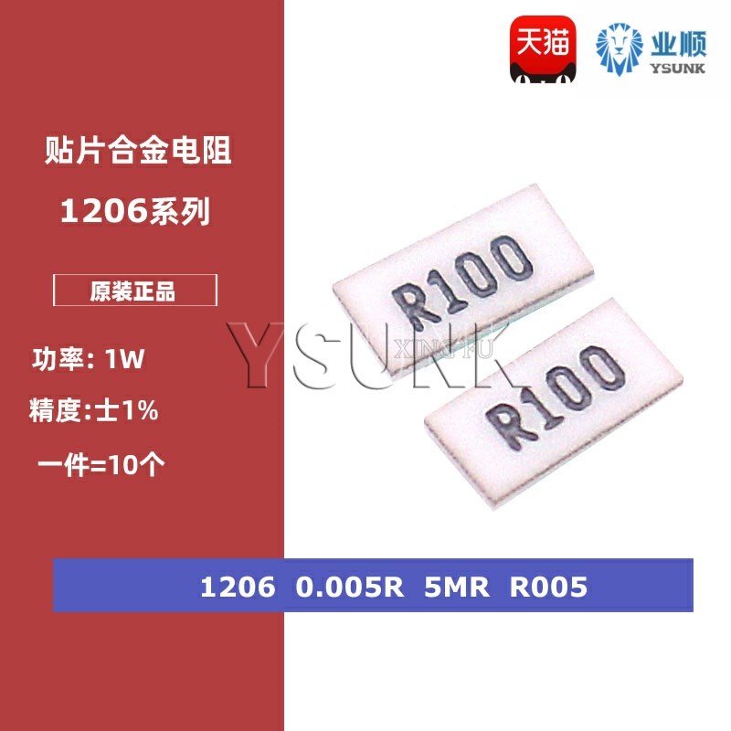 1206贴片合金采样电阻0.005R R005 5mR 5毫欧 1%精密功率电阻1W