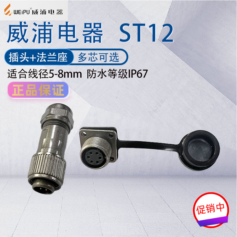 威浦航空插头ST12 234五芯679针方形法兰固定座ST1214/S 开孔12mm