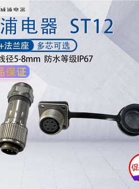 威浦航空插头ST12 234五芯679针方形法兰固定座ST1214/S 开孔12mm