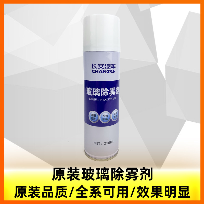 长安cs35逸动cs75plus锐程cc睿骋unit/v/k挡风玻璃车窗防雾喷剂通