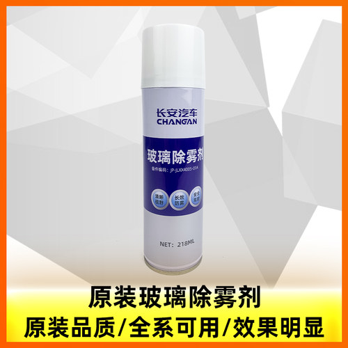 长安cs35逸动cs75plus锐程cc睿骋unit/v/k挡风玻璃车窗防雾喷剂通