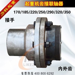 170 上海式 320 接手联轴器 起重机齿接联轴器