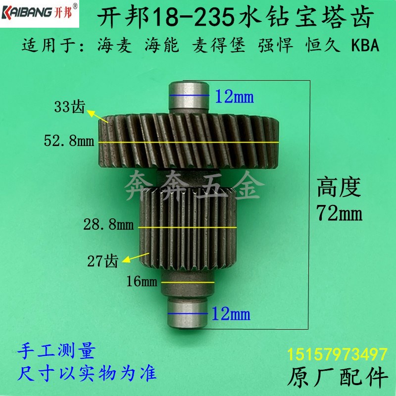 开邦18-235水钻机宝塔齿海麦海能205A麦得堡恒久水钻机离合齿配件