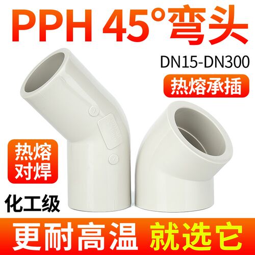 戎生PPH给水对焊45弯头PPR135弯管热熔管道接头塑料管件耐高温32