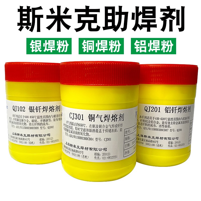 上海斯米克飞机牌铜焊粉CJ301低温铝焊粉QJ201银钎101助焊剂硼砂