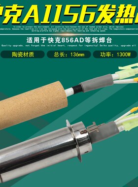 快克A1156发热芯旋转风QUICK856AD拆焊台861DA热风枪861X发热管