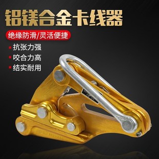 铝镁合金卡线器万能多功能绝缘导线电缆钢丝绳钢绞线固定器拉紧器