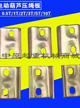 钢丝绳压绳板 电动葫芦/压绳器/固定器固定块1T/2T/3T/5T/10T/20T