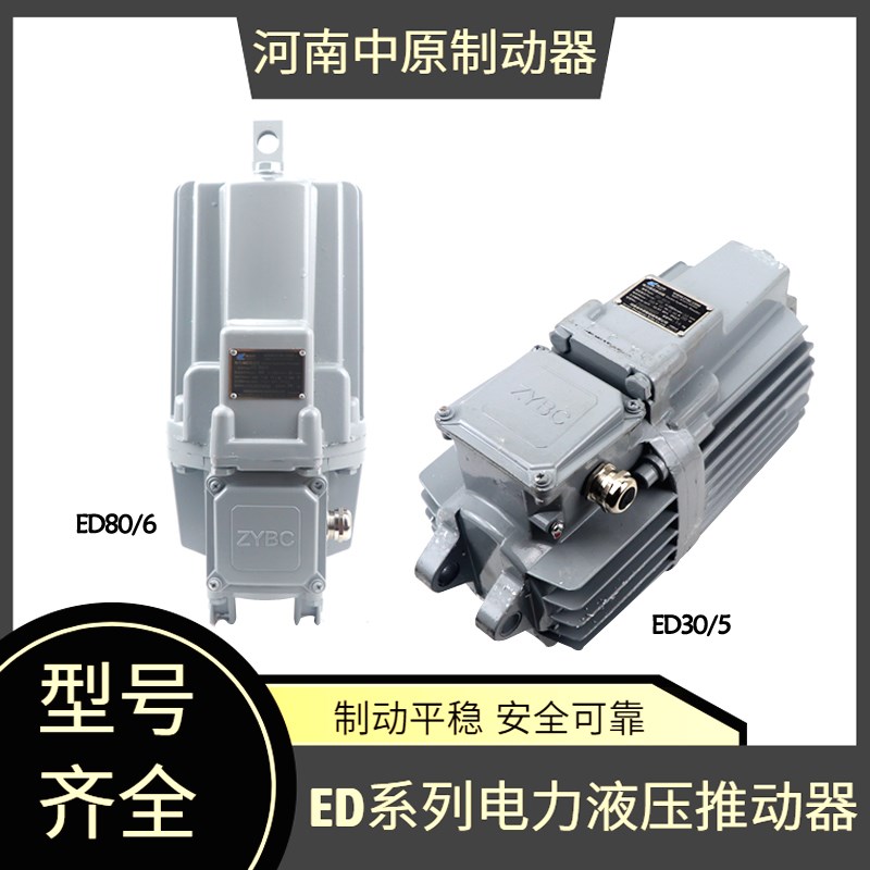 ED系列电力液压推动器ED-23/5 30/5 50/6 80/6 121/6铝罐推动器