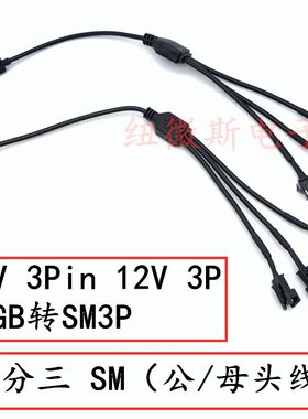 5V 3Pin 12V 3P RGB转SM3P飞机公母头分线器主板转接线延长线拖线