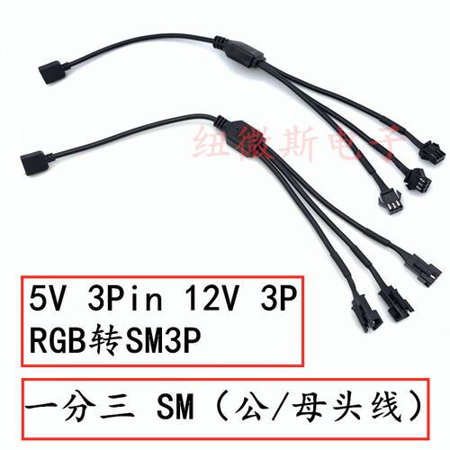 5V 3Pin 12V 3P RGB转SM3P飞机公母头分线器主板转接线延长线拖线