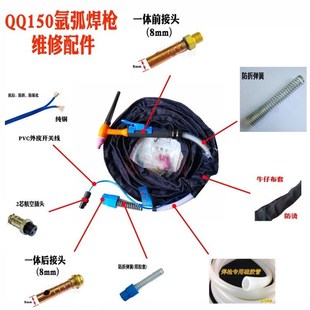 QQ150氩弧焊枪配件气管 裸铜线 开关线 铜接头 牛仔布套 弹簧枪头