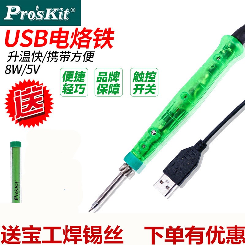 台湾宝工USB电烙铁手机电脑维修焊接小型迷你便携式户外SI-168U